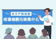 关于产前检查，那些你不知道的事！|母源细胞污染篇