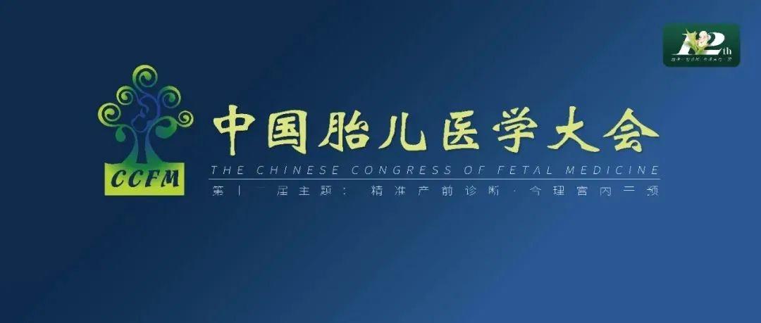 精彩集锦：第十二届中国胎儿医学大会圆满结束