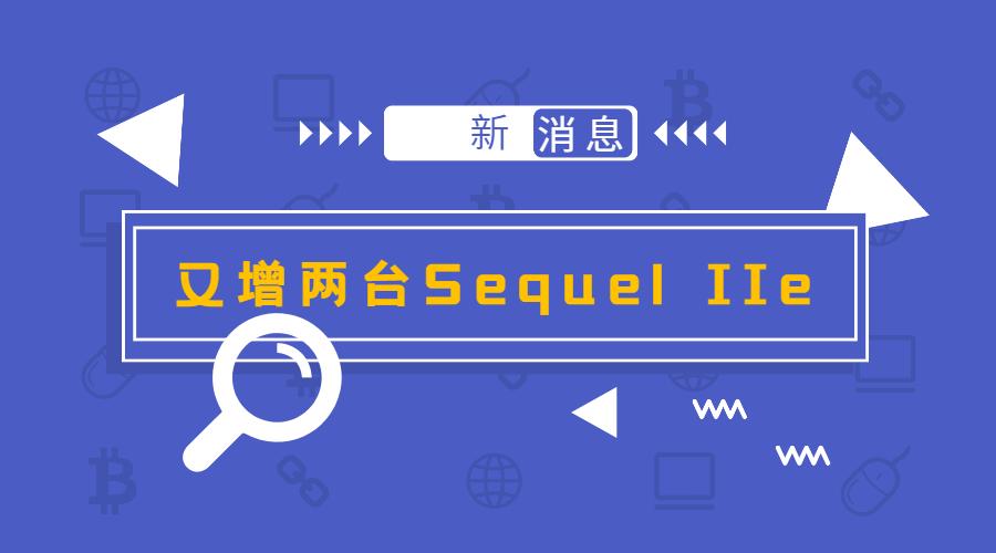 再增2台PacBio Sequel IIe！尊龙凯时持续打造高通量三代测序服务中心