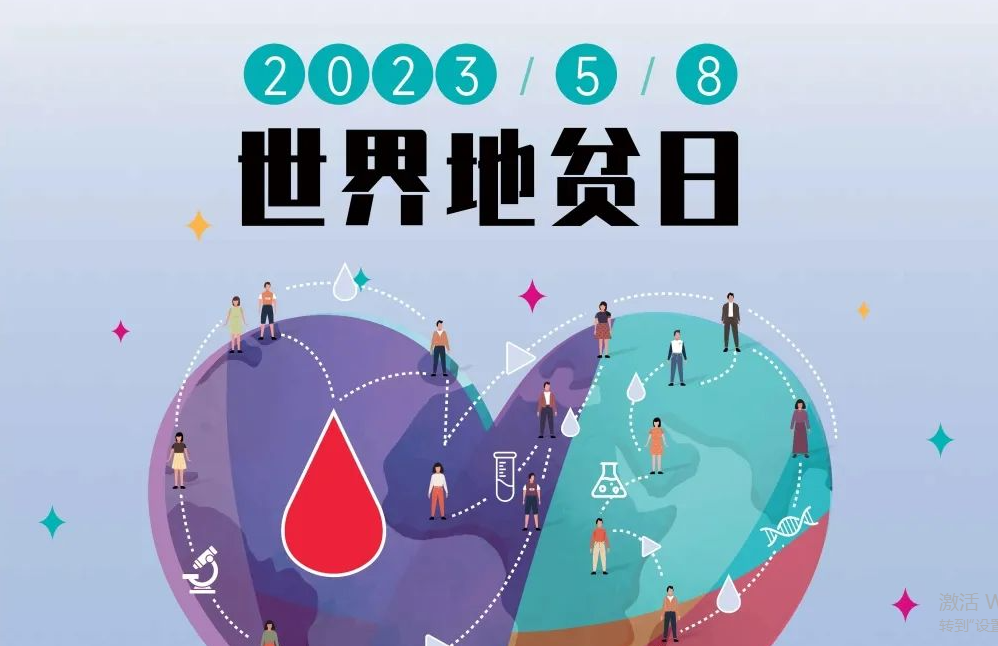 5.8 世界地贫日 | 防控地贫，重在筛查！挖出隐形的地贫