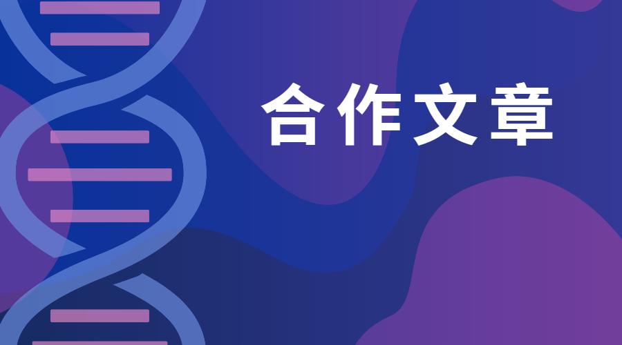 项目文章|Cell力作！食蟹猴胚胎体外3D模型重磅解析早期器官发生