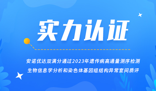 【喜讯】尊龙凯时双满分通过2023年遗传病高通量测序检测生物信息学分析和染色体基因组结构异常室间质评